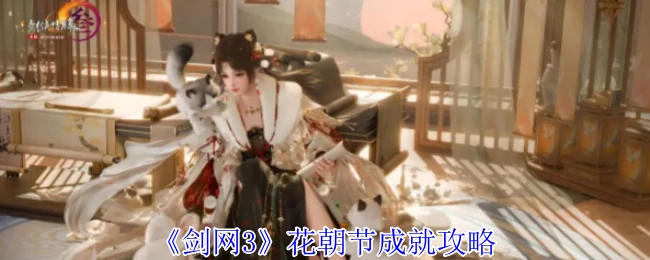 花朝节成就攻略