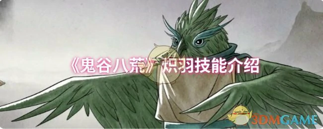 炽羽技能介绍