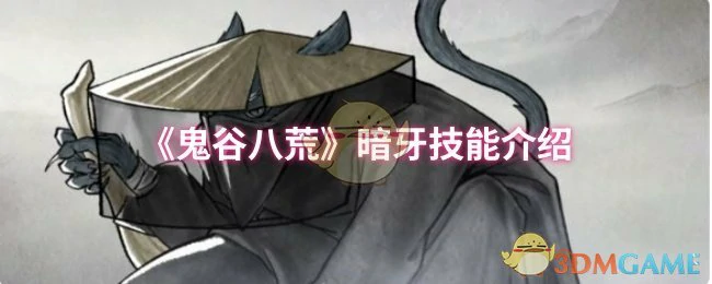 暗牙技能介绍