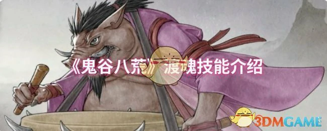 渡魂技能介绍