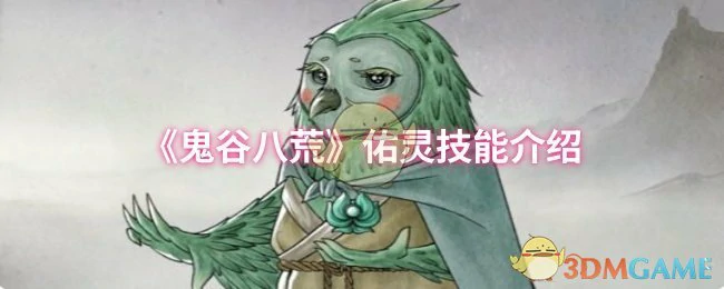 佑灵技能介绍