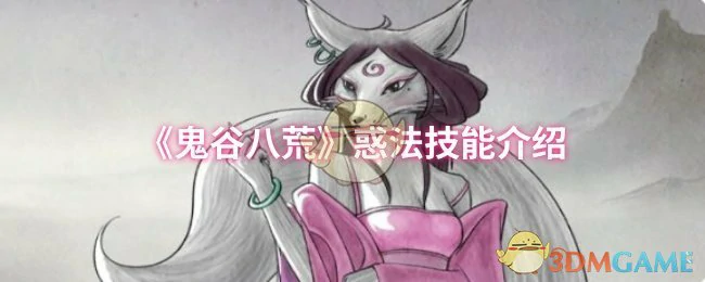 惑法技能介绍