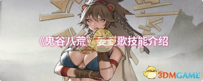 姜菱歌技能介绍