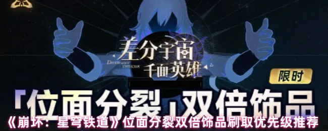位面分裂双倍饰品刷取优先级推荐