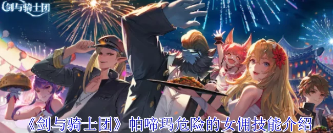 帕啼玛危险的女佣技能介绍