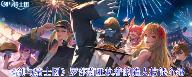 罗莎莉亚执着的猎人技能介绍