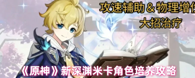 新深渊米卡角色培养攻略