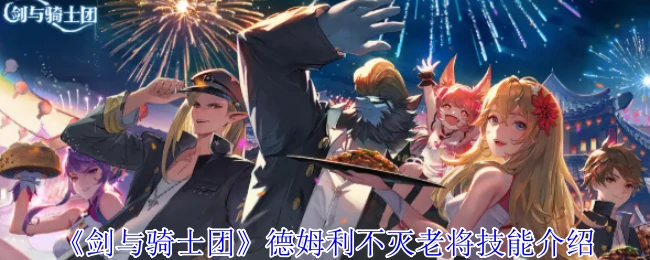 德姆利不灭老将技能介绍
