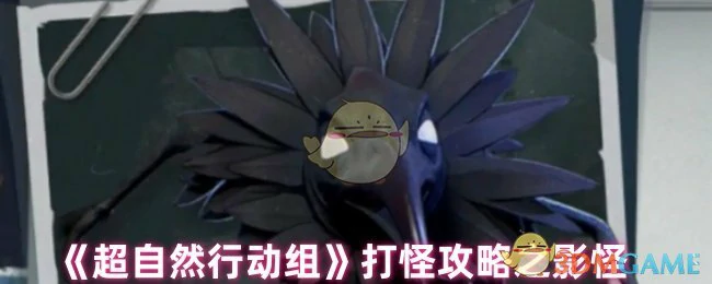 打怪攻略之影怪