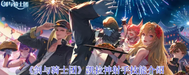 凯拉神射手技能介绍