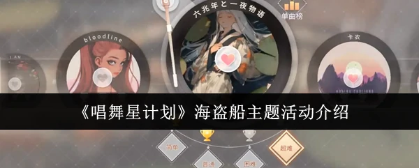 海盗船主题活动介绍