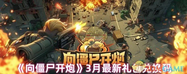 3月最新礼包兑换码