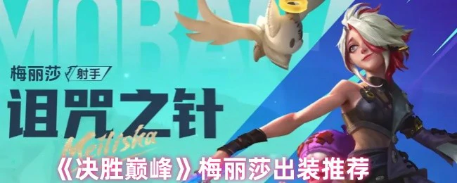 梅丽莎出装推荐