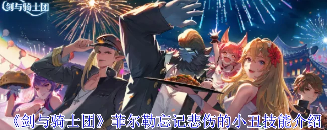 菲尔勒忘记悲伤的小丑技能介绍