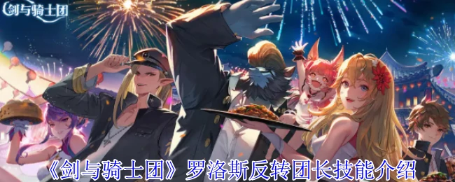 罗洛斯反转团长技能介绍