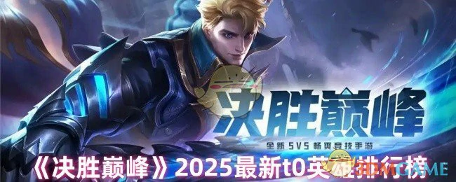 2025最新t0英雄排行榜