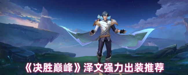 泽文强力出装推荐