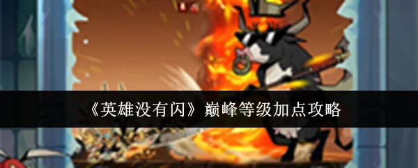巅峰等级加点攻略