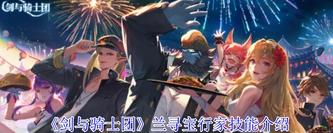 兰寻宝行家技能介绍