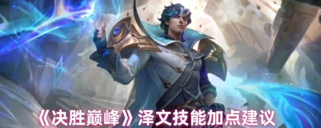 泽文技能加点建议