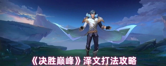 泽文打法攻略