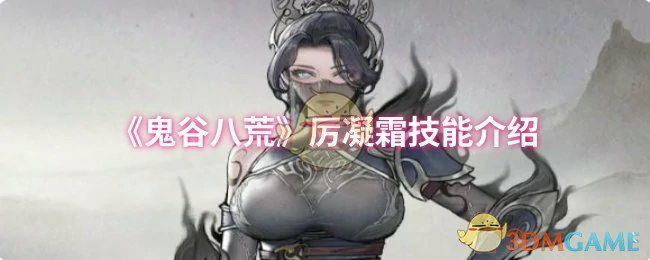 厉凝霜技能介绍