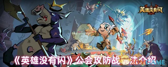 公会攻防战玩法介绍