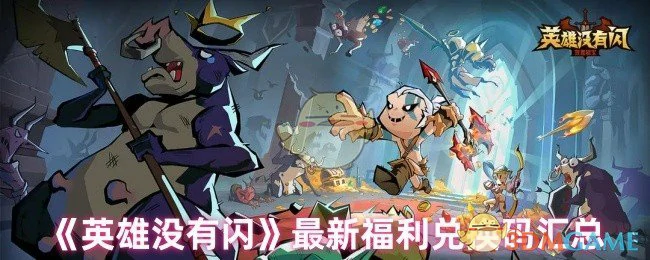 最新福利兑换码汇总