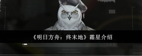 霜星介绍
