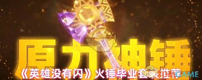 火锤毕业套装推荐