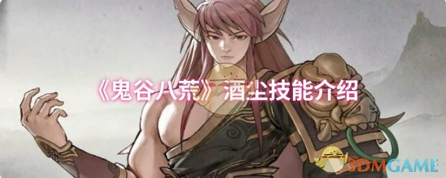 酒尘技能介绍