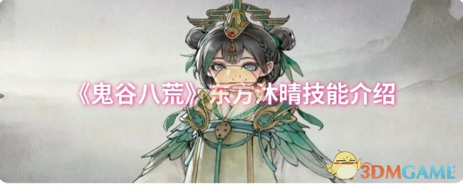 东方沐晴技能介绍