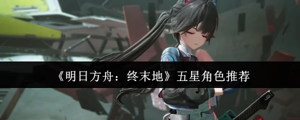 五星角色推荐