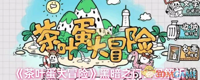 黑暗之门密码解析