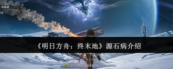 源石病介绍