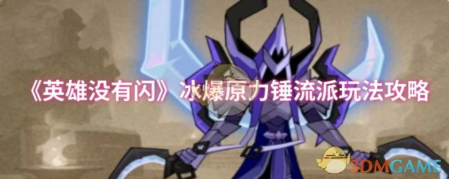 冰爆原力锤流派玩法攻略