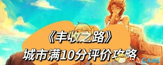 城市满十分评价攻略
