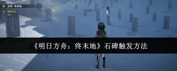 石碑触发方法