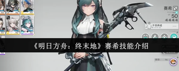 赛希技能介绍