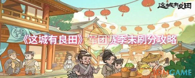 军团赛季末刷分攻略