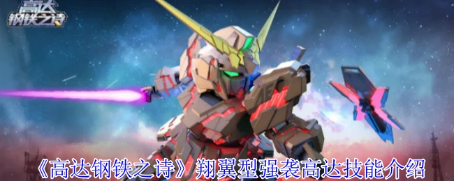 翔翼型强袭高达技能介绍