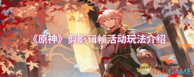 剪影辑帧活动玩法介绍