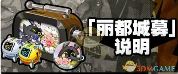 1.6版本丽都城募活动玩法介绍