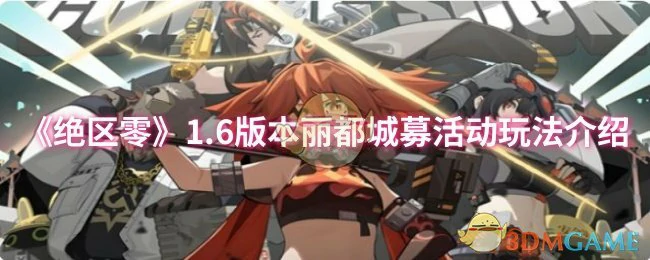 1.6版本丽都城募活动玩法介绍