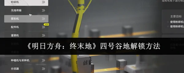 四号谷地解锁方法