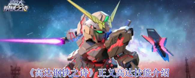 正义高达技能介绍