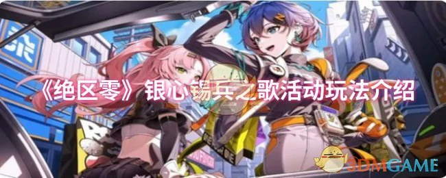 银心锡兵之歌活动玩法介绍