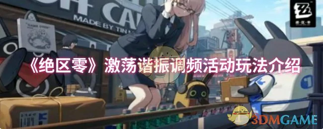 激荡谐振调频活动玩法介绍