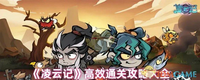 高效通关攻略大全