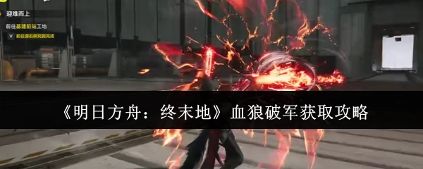 血狼破军获取攻略